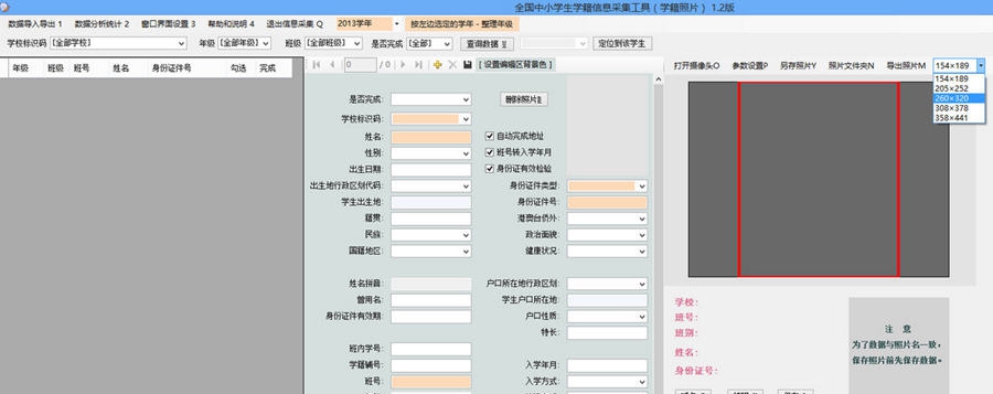 全国中小学生学籍信息采集工具(学籍照片) v1.9 全国中小学生学籍信息采集工具(学籍照片) v1.9