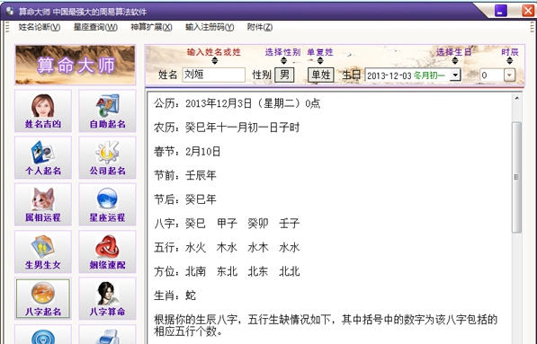 电脑算命大师 v2020.01.10 电脑算命大师 v2020.01.10