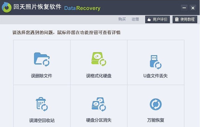 回天照片恢复软件 v4.12 回天照片恢复软件 v4.12