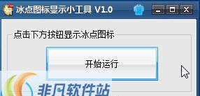 冰点图标显示小工具 v1.5 冰点图标显示小工具 v1.5