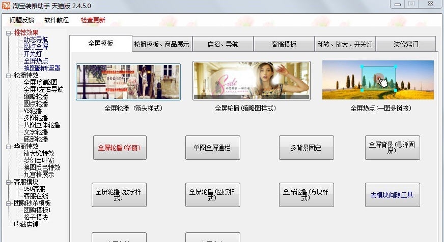 淘宝装修助手 v2.4.5.4 淘宝装修助手 v2.4.5.4