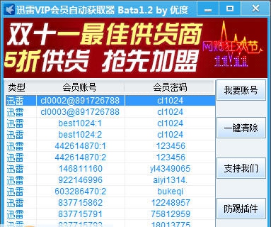优度迅雷VIP会员自动获取器 v1.8 优度迅雷VIP会员自动获取器 v1.8