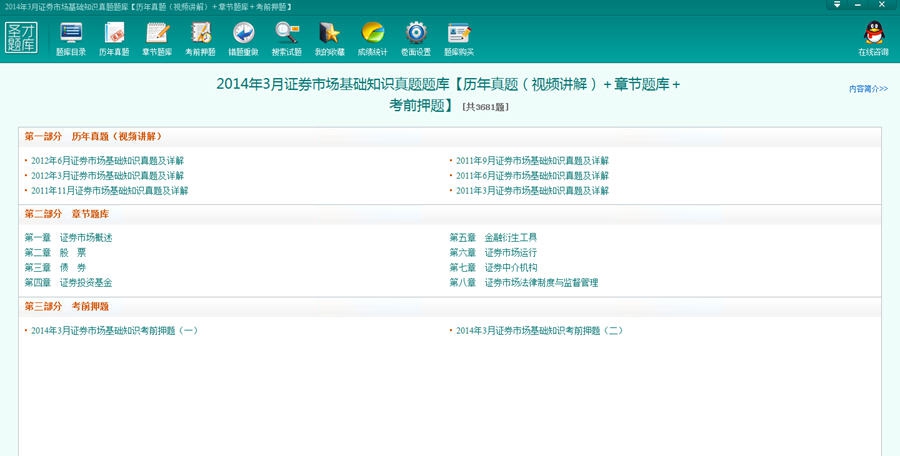 圣才证券资格从业考试电子题库 v1.4 圣才证券资格从业考试电子题库 v1.4