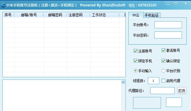 山猪小米账号注册机 v11.5 山猪小米账号注册机 v11.5