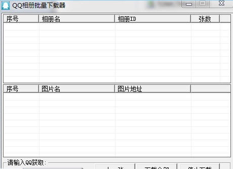 库索族qq相册批量下载器 v1.6