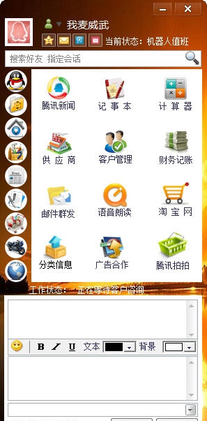 智能QQ网店机器人 v1.6