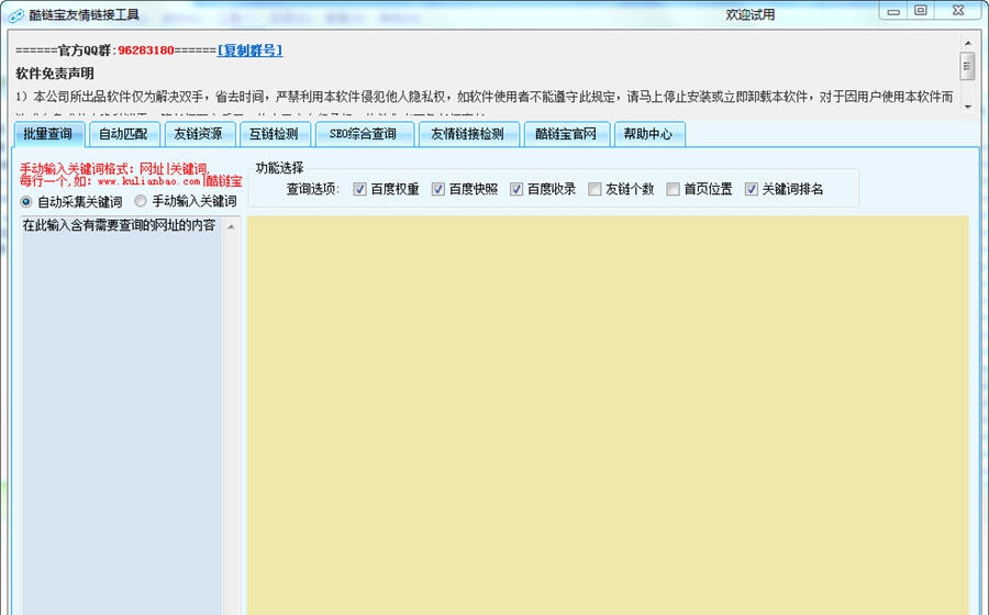 酷链宝友情链接工具 v1.0.2.7 酷链宝友情链接工具 v1.0.2.7