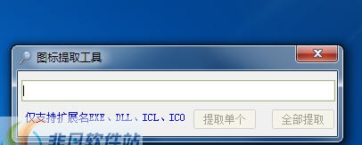 EXE图标提取工具 v1.4