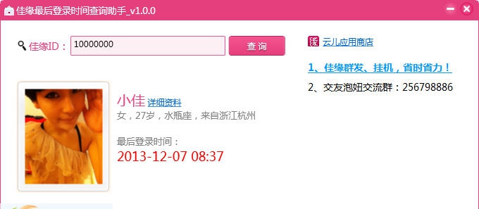 佳缘会员最后登录时间查询助手 v1.0.4
