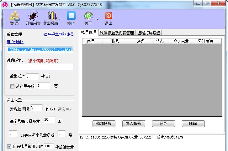 我爱购物网站内私信群发软件 v3.5