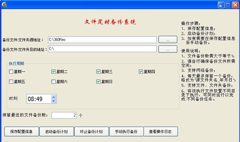 文件定时备份系统 v3.5 文件定时备份系统 v3.5