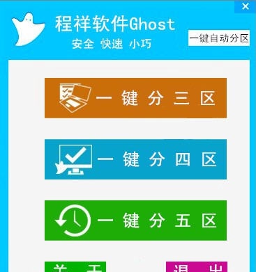程祥软件Ghost一键自动分区 v1.14