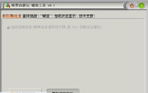 游侠暗黑西游记辅助工具 v0.8 游侠暗黑西游记辅助工具 v0.8