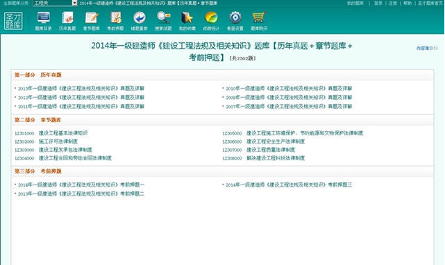 圣才2014年一级建造师题库(建设工程法规) v1.8 圣才2014年一级建造师题库(建设工程法规) v1.8