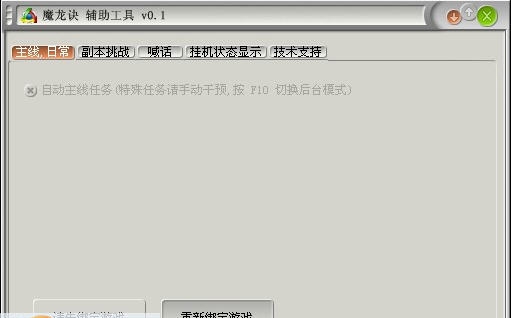 游侠魔龙诀辅助工具 v0.7 游侠魔龙诀辅助工具 v0.7