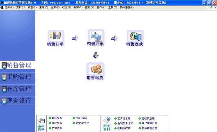 鹏腾进销存软件 v2.6 鹏腾进销存软件 v2.6
