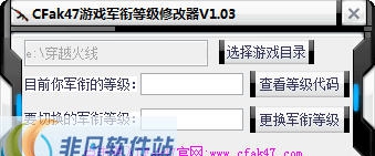 CFak47等级军衔修改器 v1.11 CFak47等级军衔修改器 v1.11