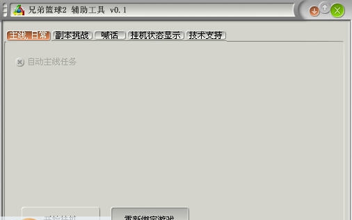 游侠兄弟篮球2辅助工具 v0.6