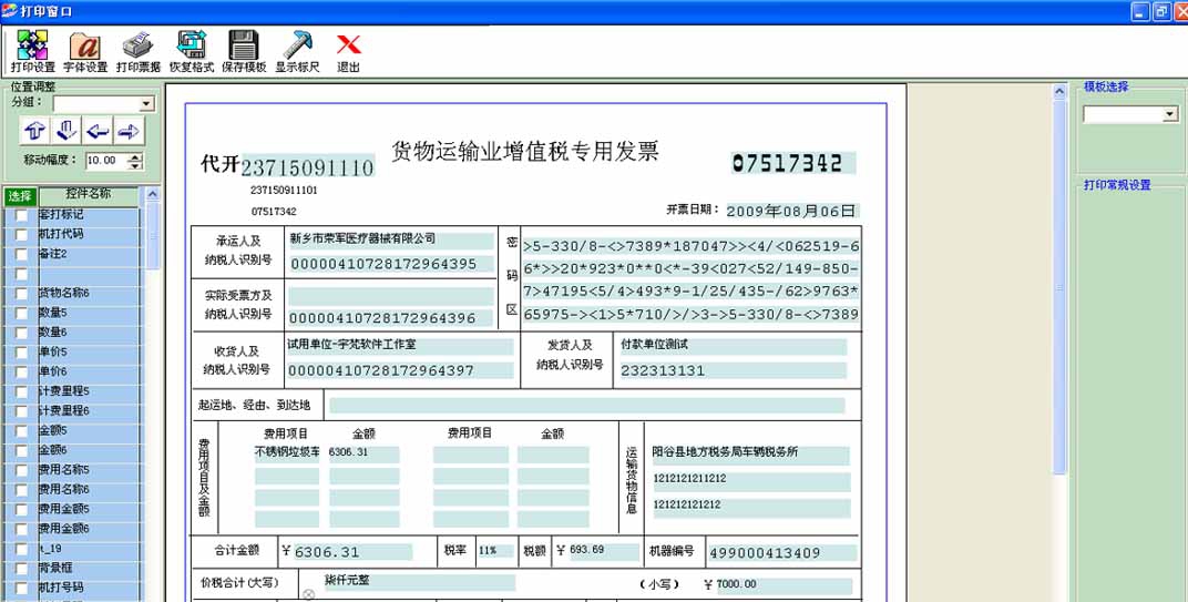 货物运输业增值专用发票管理系统 v1.0.0.7 货物运输业增值专用发票管理系统 v1.0.0.7