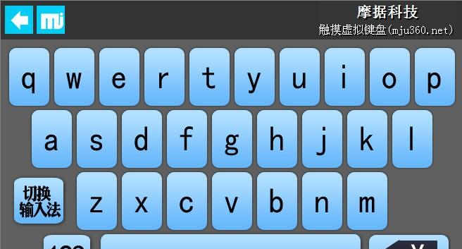 摩据智能触摸虚拟键盘 v12.7 摩据智能触摸虚拟键盘 v12.7