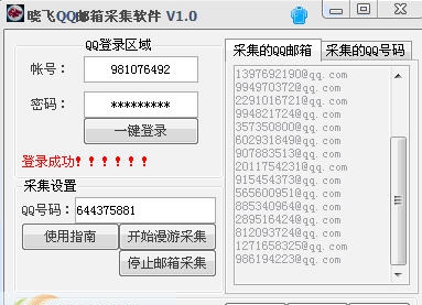 晓飞QQ邮箱采集软件 v1.5 晓飞QQ邮箱采集软件 v1.5