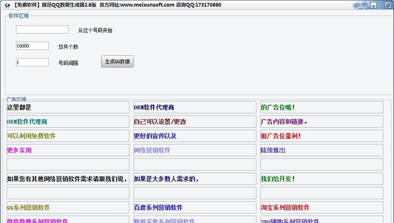 媒迅QQ数据生成软件 v2.13 媒迅QQ数据生成软件 v2.13