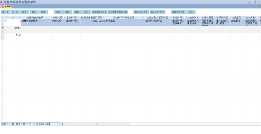 鸿雁地籍调查表管理系统 2010 v1.9 鸿雁地籍调查表管理系统 2010 v1.9