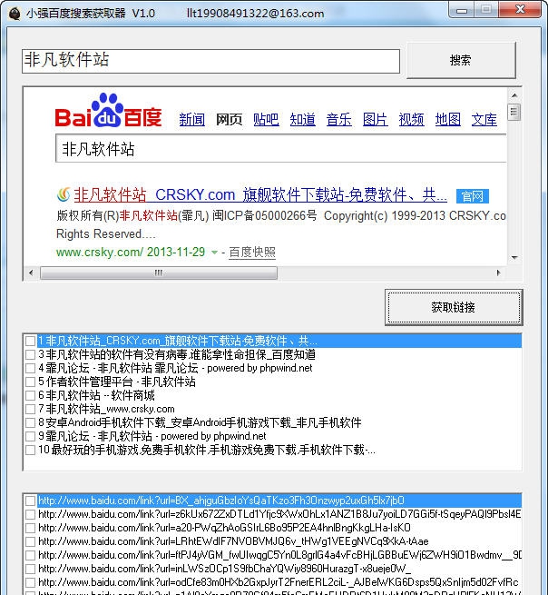 小强百度搜索获取器 v1.4 小强百度搜索获取器 v1.4