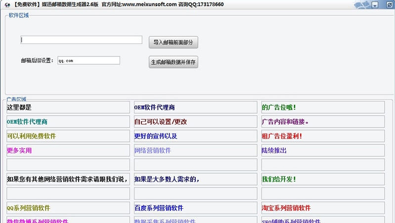 媒迅邮箱数据生成软件 v2.12 媒迅邮箱数据生成软件 v2.12