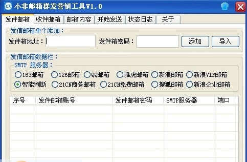 小非多线程邮件群发王 v1.8 小非多线程邮件群发王 v1.8