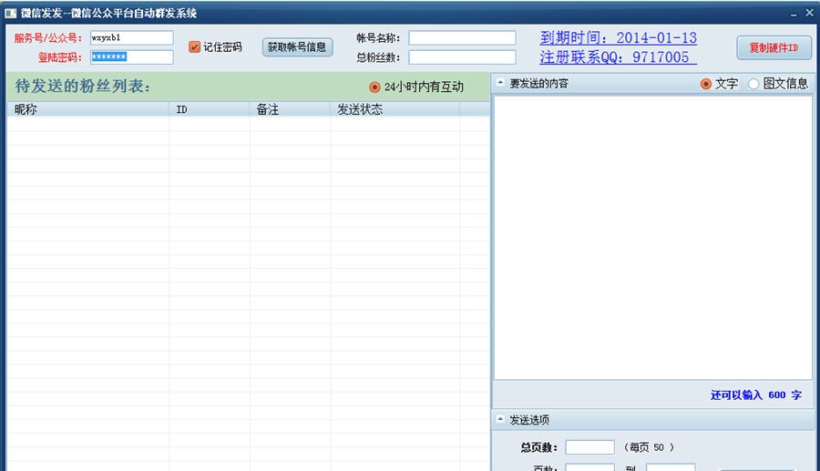 微信发发(微信公众平台自动群发系统) v2.13 微信发发(微信公众平台自动群发系统) v2.13