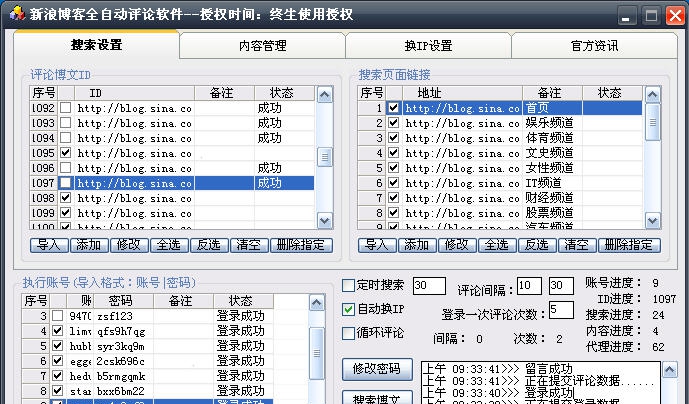 新浪博客自动顶贴评论机 v16.1.5 新浪博客自动顶贴评论机 v16.1.5