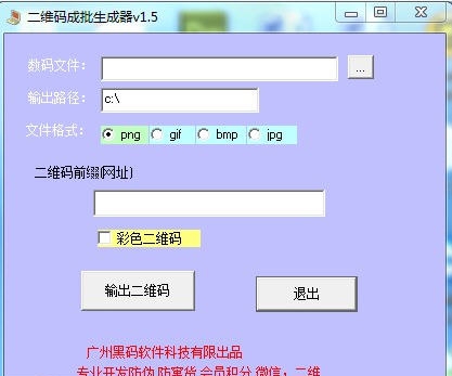 黑码二维码成批生成器 v1.9 黑码二维码成批生成器 v1.9