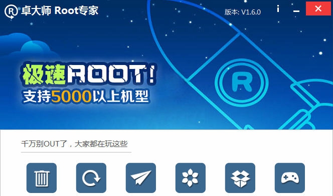 卓大师一键root v2.1.6 卓大师一键root v2.1.6