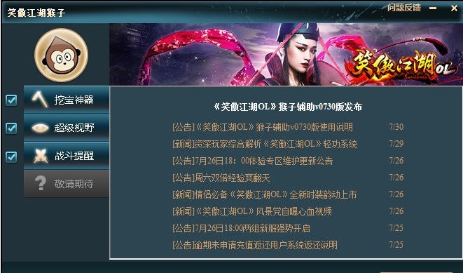 笑傲江湖猴子辅助 v10013 笑傲江湖猴子辅助 v10013