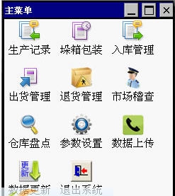 黑码物流防窜货PDA扫描程序 v2.3 黑码物流防窜货PDA扫描程序 v2.3