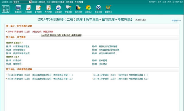 圣才2014年5月营销师二级题库 v1.5 圣才2014年5月营销师二级题库 v1.5