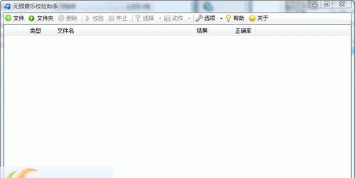 无损音乐校验工具 v1.1.6.5 无损音乐校验工具 v1.1.6.5