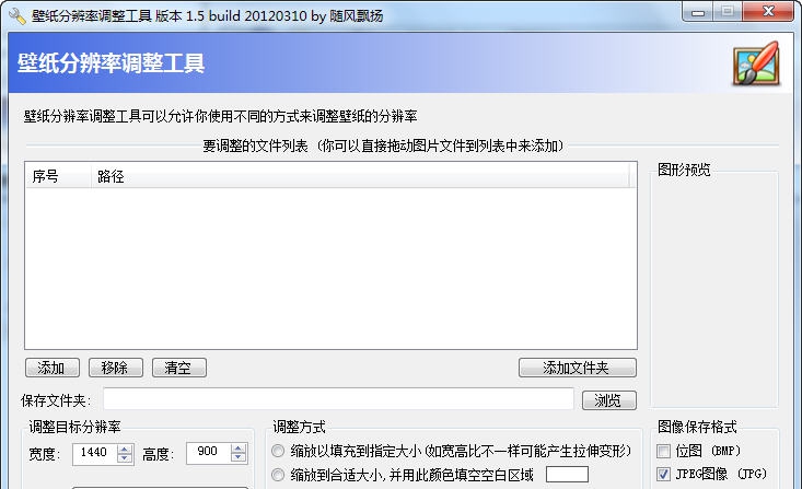 壁纸分辨率批量调整工具 v1.5.4452.37010 壁纸分辨率批量调整工具 v1.5.4452.37010