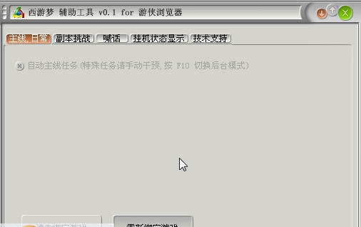 游侠西游梦辅助工具 v0.8 游侠西游梦辅助工具 v0.8