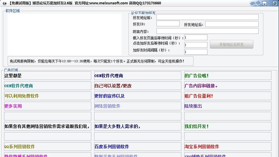 媒迅万能论坛加好友软件 v2.10 媒迅万能论坛加好友软件 v2.10