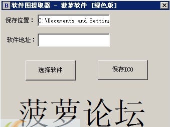 菠萝程序图标提取器 v1.4 菠萝程序图标提取器 v1.4