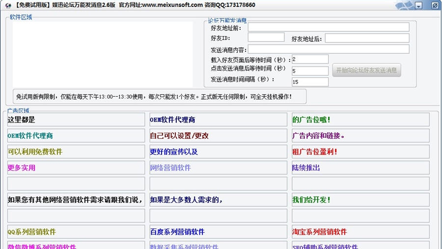 媒迅万能论坛群发消息软件 v2.10 媒迅万能论坛群发消息软件 v2.10