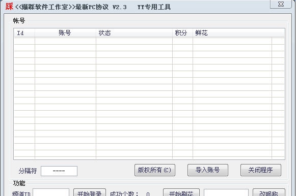 爆踩软件工作室PC协议YY专用工具 v2.7 爆踩软件工作室PC协议YY专用工具 v2.7