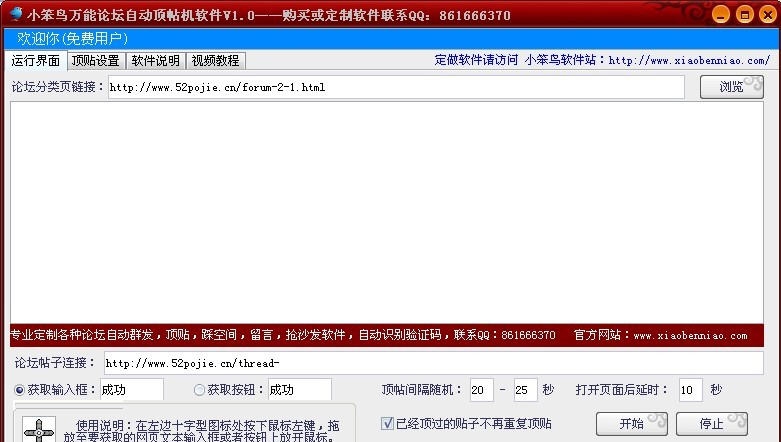 小笨鸟万能论坛自动顶帖机软件 v2.5 小笨鸟万能论坛自动顶帖机软件 v2.5
