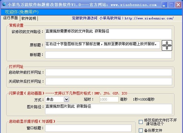 小笨鸟万能软件标题修改替换软件 v1.6 小笨鸟万能软件标题修改替换软件 v1.6