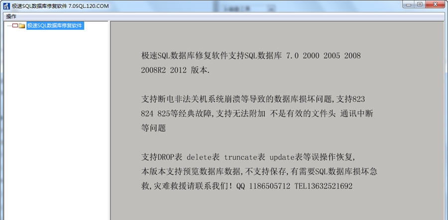 极佳SQL数据库修复软件工具 v7.4 极佳SQL数据库修复软件工具 v7.4