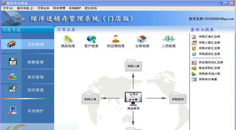 绿洋进销存 v3.5 绿洋进销存 v3.5