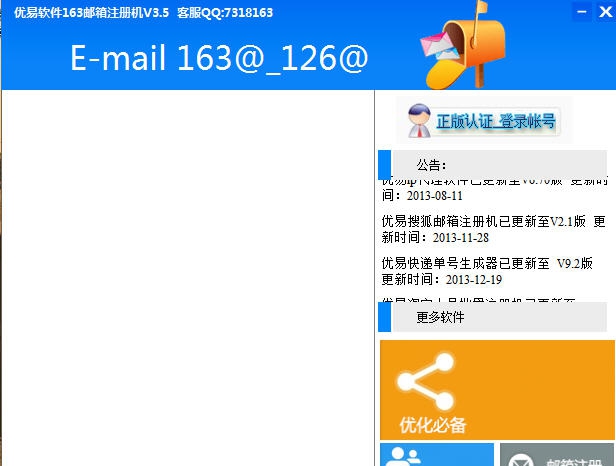 优易163邮箱注册机 v3.10 优易163邮箱注册机 v3.10