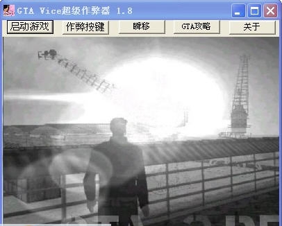 侠盗飞车罪恶都市超级作弊器 v1.8 侠盗飞车罪恶都市超级作弊器 v1.8